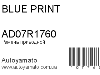 Ремень приводной AD07R1760 (BLUE PRINT)